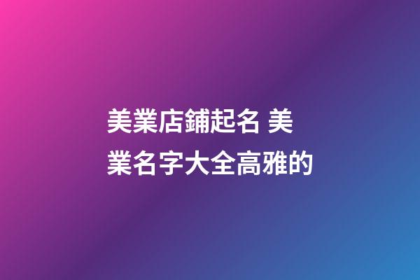 美業店鋪起名 美業名字大全高雅的